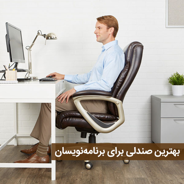 نکات مهم انتخاب صندلی مناسب برای برنامه نویسان