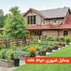 وسایل ضروری حیاط خانه