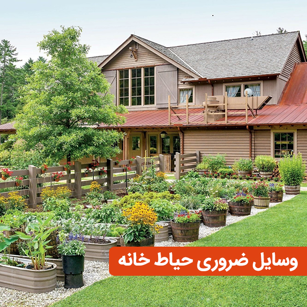 وسایل ضروری حیاط خانه
