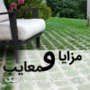 مزایا و معایب نصب چمن مصنوعی بین موزاییک