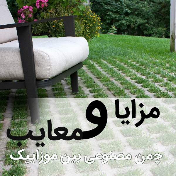 مزایا و معایب نصب چمن مصنوعی بین موزاییک