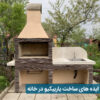 ساخت باربیکیو در فضای حیاط