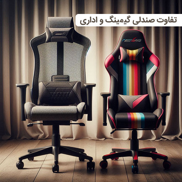 تفاوت صندلی اداری و گیمینگ