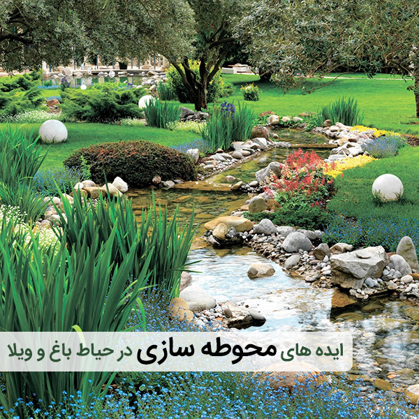 محوطه سازی در حیاط باغ