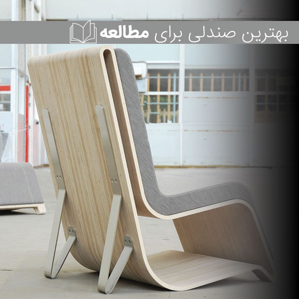 ویژگی های صندلی مناسب برای مطالعه