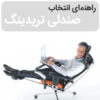 تریدرها چه نوع صندلی باید بخرند؟