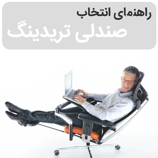 تریدرها چه نوع صندلی باید بخرند؟
