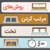 مرتب کردن تخت خواب در 5 دقیقه