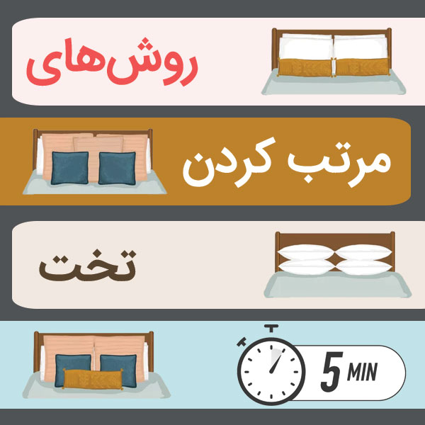 مرتب کردن تخت خواب در 5 دقیقه