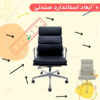 ابعاد استاندارد انواع صندلی