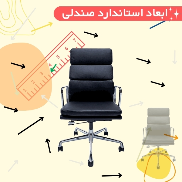 ابعاد استاندارد انواع صندلی