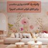 کاغذدیواری با طرح گل‌های بهاری