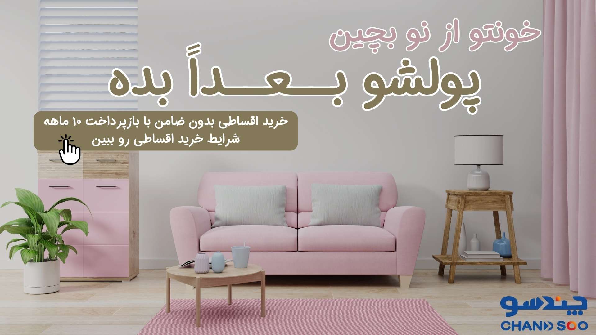بنر خرید اقساطی وسایل خانه