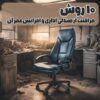 10 روش مراقبت از صندلی اداری و افزایش عمر آن