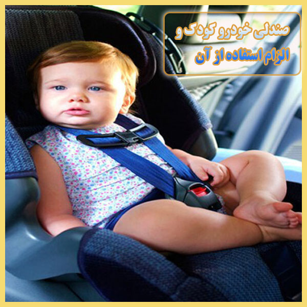 صندلی خودرو کودک و الزام استفاده از آن