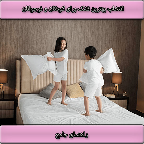 راهنمای جامع انتخاب بهترین تشک برای کودکان و نوجوانان