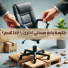 چگونه پایه صندلی اداری را جدا کنیم؟