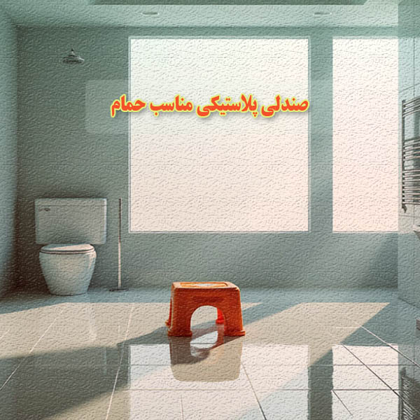 صندلی پلاستیکی مناسب حمام