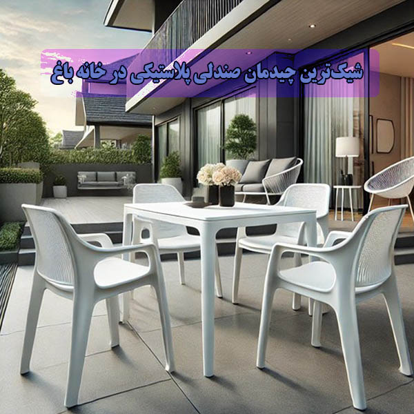 ۶ روش از شیک‌ترین چیدمان صندلی پلاستیکی در خانه باغ