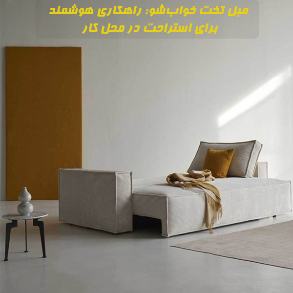 مبل تخت خواب‌شو: راهکاری هوشمند برای استراحت در محل کار