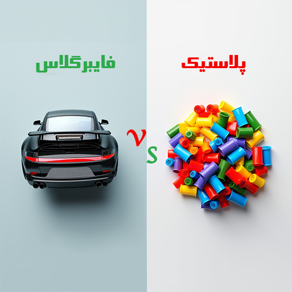 مقایسه فایبرگلاس و پلاستیک: کدام یک برتری دارد؟
