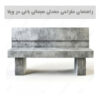 راهنمای طراحی صندلی سیمانی باغی در ویلا