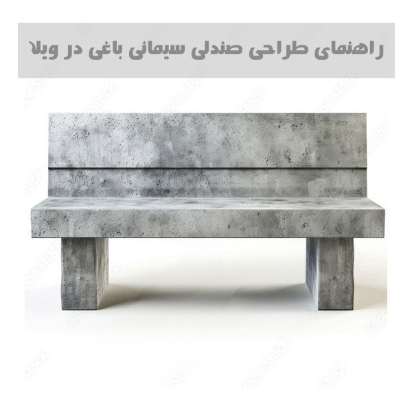 راهنمای طراحی صندلی سیمانی باغی در ویلا