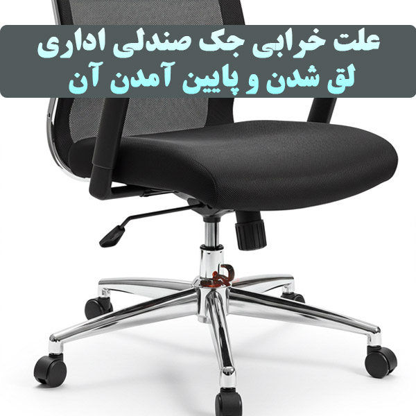 علت خرابی جک صندلی اداری، لق شدن و پایین آمدن آن