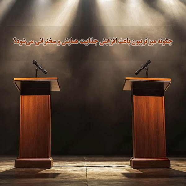 چگونه میز تریبون باعث افزایش جذابیت همایش و سخنرانی می‌شود؟