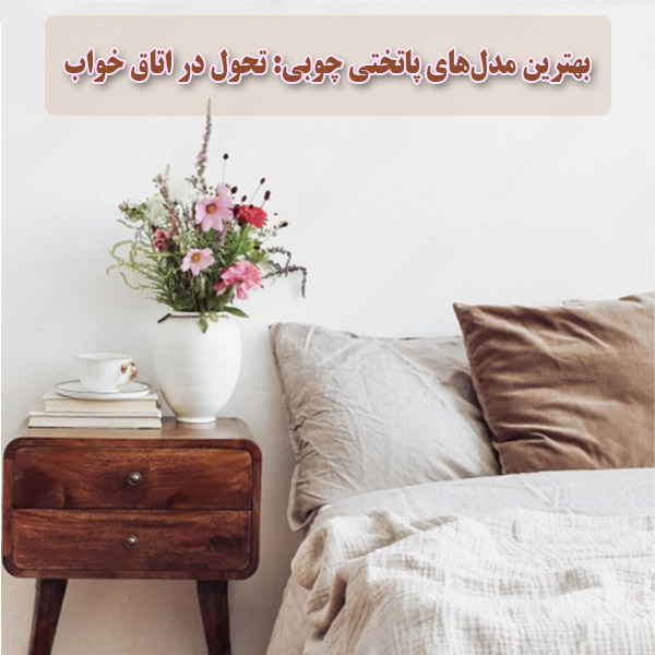 بهترین مدل‌های پاتختی چوبی: تحول در اتاق خواب