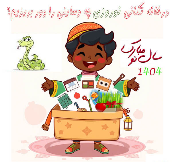 خانه تکانی نوروزی: 9 وسیله‌ای که باید دور بریزید یا جایگزین کنید