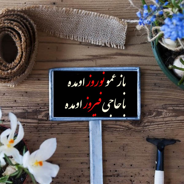 نوروز آمد