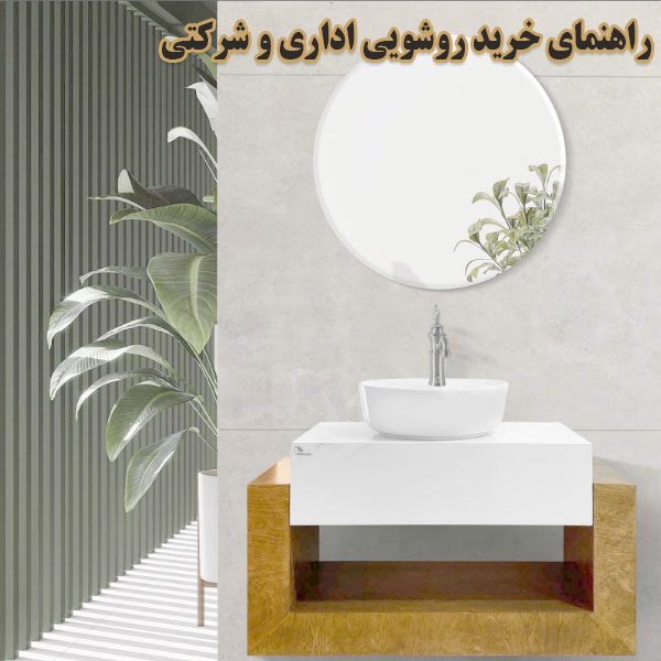 راهنمای خرید روشویی اداری و شرکتی+نکات طلایی انتخاب