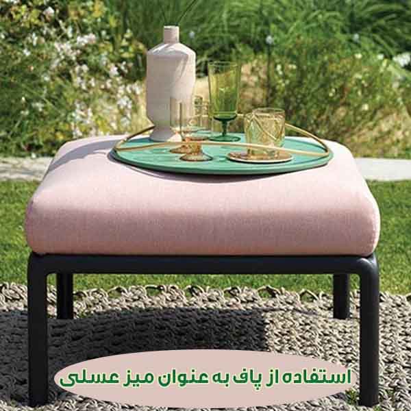 پاف به عنوان میز عسلی