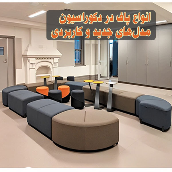 انواع پاف در دکوراسیون: مدل‌های جدید و کاربردی برای هر خانه
