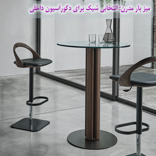 میز بار مدرن: انتخابی شیک برای دکوراسیون داخلی منزل و کافه‌ها