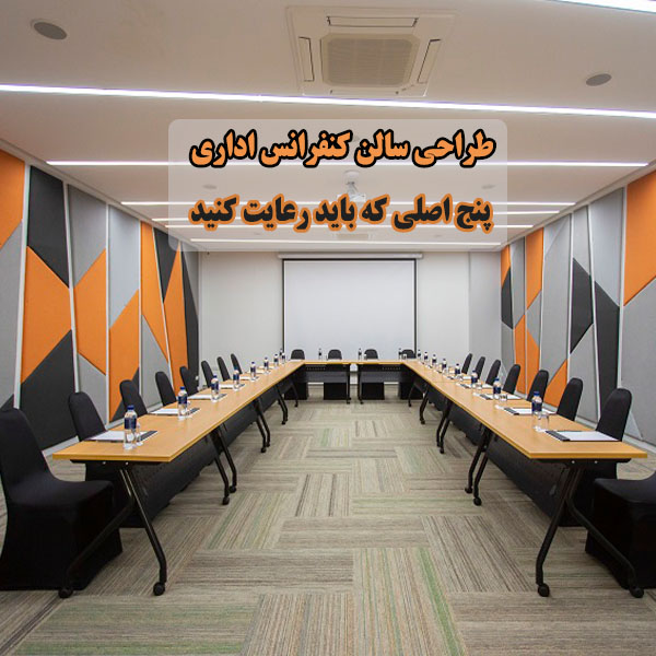 طراحی سالن کنفرانس اداری: 5 اصلی که باید رعایت کنید