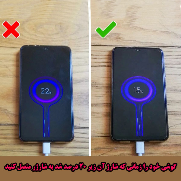 شارژ کردن گوشی درست