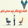 ۷ اشتباه رایج هنگام خرید صندلی اداری و روش دوری از آن‌ها