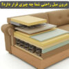 درون مبل راحتی شما چه چیزی قرار دارد؟