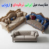 مقایسه مبل ایرانی، ترکیه‌ای و اروپایی