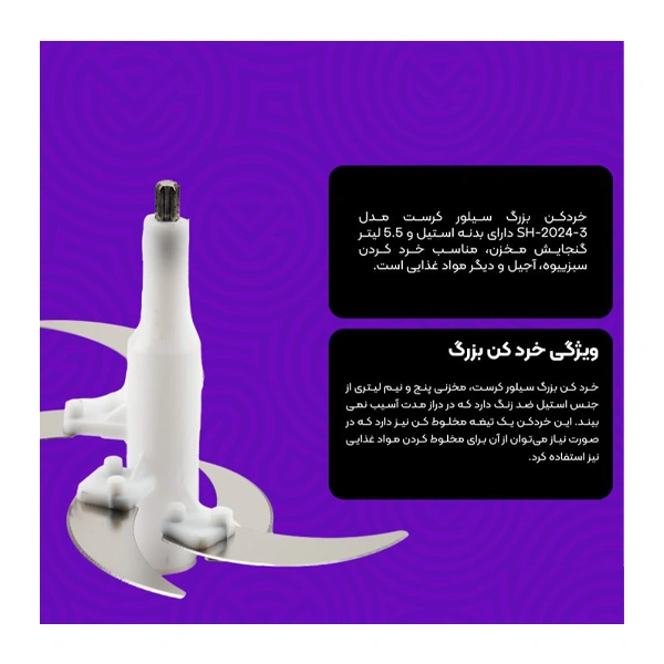 خردکن بزرگ سیلور کرست مدل SH-2024-3 - Image 3