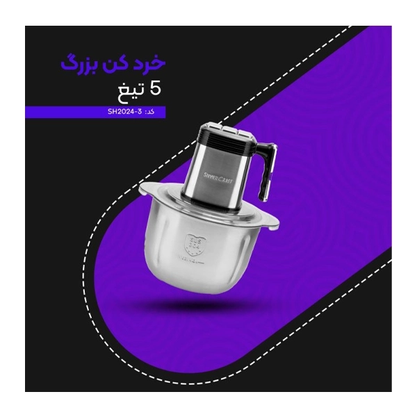 خردکن بزرگ سیلور کرست مدل SH-2024-3 - Image 2
